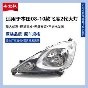 适用于08 09 10年款本田飞度两厢车头大灯飞度二代前照明灯半总成