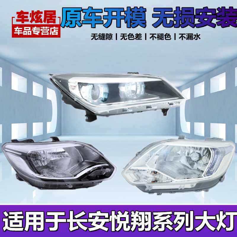 适用于长安悦翔V3大灯总成前组合灯悦翔V7前照明灯车头灯远近光灯