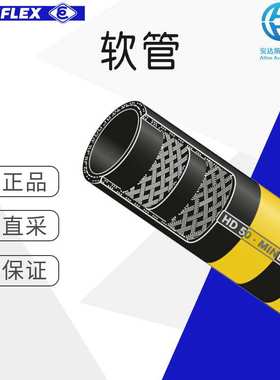 工厂直采 德国 ELAFLEX 软管 Type HD 高压加油软管 多型号