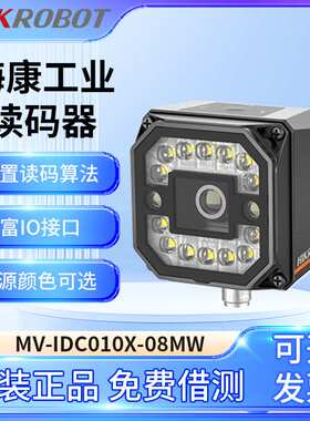 海康读码器MV-IDC010X-08MW固定嵌入式工业自动化检测一二维码