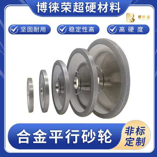 河南博徕荣合金平行砂轮氧化锆金钢石电镀超硬材料氮化硼碳化硅磨