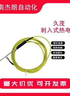 JUMO久茂双芯刺入式热电阻新华探头 黄色直型XH-PT1-212110-150