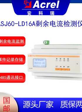 安科瑞ASJ60-LD16A剩余电流监测多回路漏电保护路灯景观灯可用