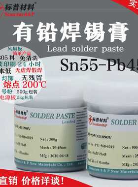 标普材料5545有铅锡膏焊点亮LED软灯带保湿无残留500克焊锡