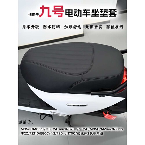适用适用于九号M395c+maxM85c+MK2MZmixNZN370坐垫套防水座套改装