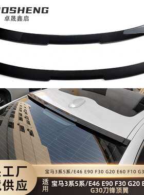 适用宝马3系5系顶翼E46E90F30G20E60F10G30改刀锋款后扰流定风翼