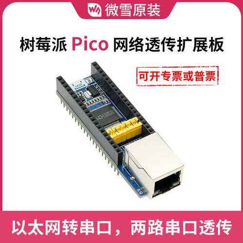 树莓派 Pico CH9121 网络透传扩展板 10/100M网口 板载接口引脚