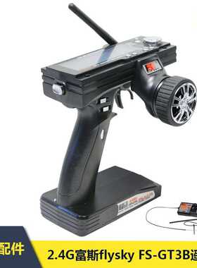 2.4G富斯flysky FS-GT3B 3通道液晶显示屏车船模型遥控器含接收机