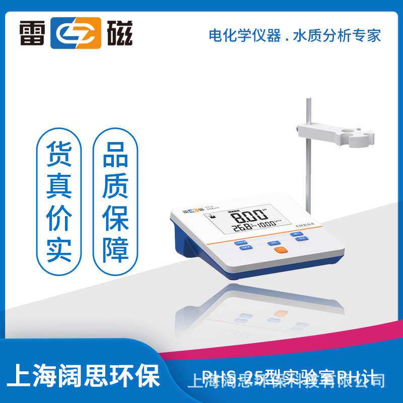 雷磁PHS-25型实验室pH计(数字)手动温度补偿液晶显示酸度计