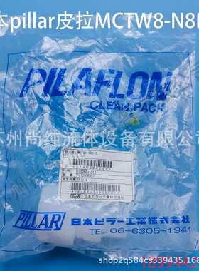 pillar皮拉MCTW8-N8B-B接头/PFA接头/pillar接头/皮拉接头