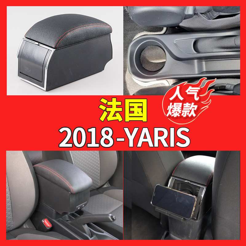适用法国丰田2018款-YARIS手扶箱中央汽车扶手箱储物箱中控台