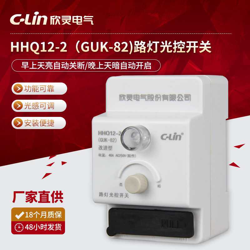 欣灵厂家光感路灯控制器 HHQ12-2(GUK-82)路灯光控开关(改进型)