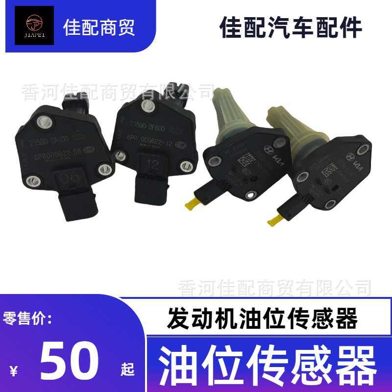 高品质发动机油位传感器狮跑hyundaii35适用于圣达菲215902A100