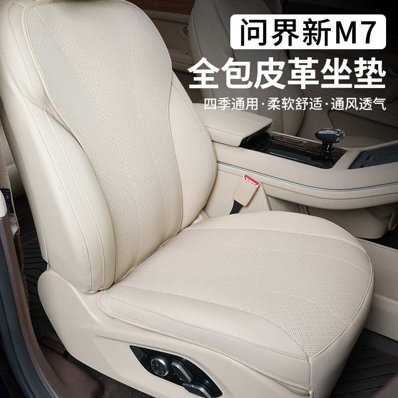 适用aito问界新M7坐垫皮革全包座椅套汽车内饰品专用配件四季座垫
