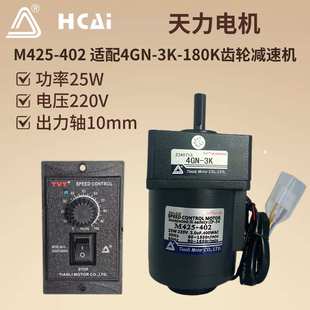 220V25W天力电机TVT单相交流调速齿轮减速电机马达M425-402+4GN