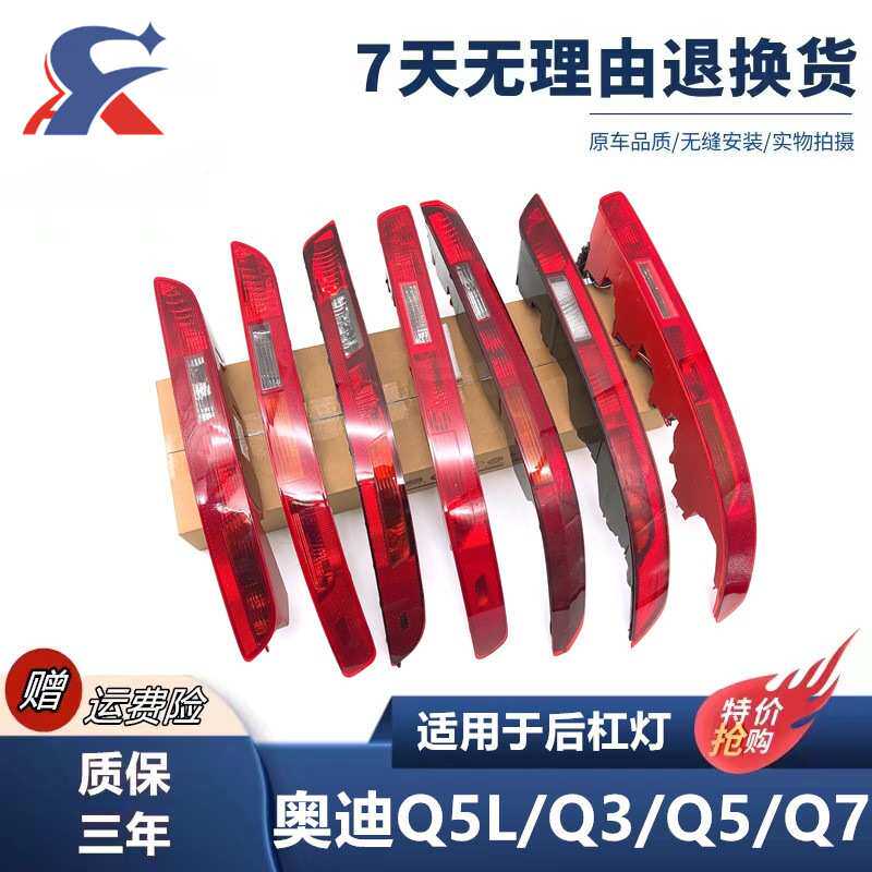 适用于适用于奥迪 Q5 Q3 Q7后杠灯 后保险杠灯 后尾灯 倒车灯后雾