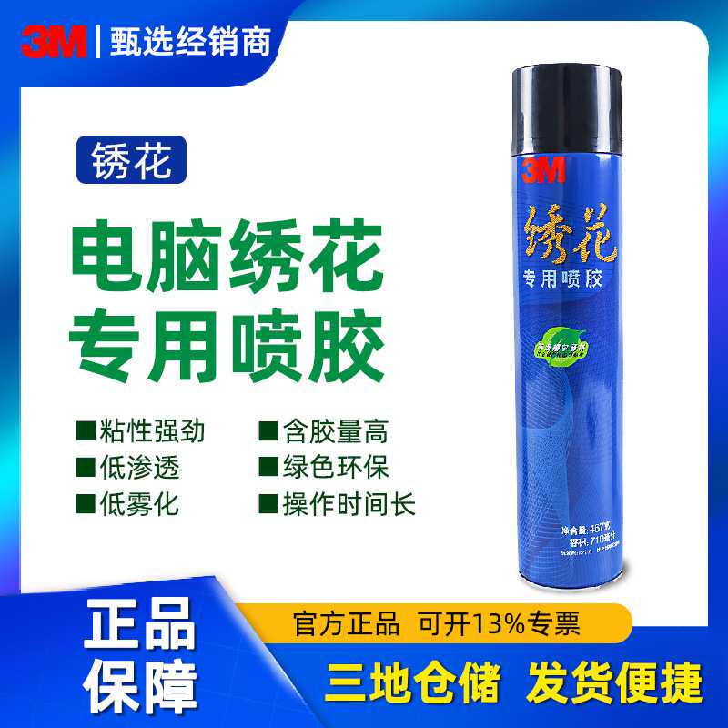 3M绣花喷胶绣花专用喷胶自喷胶胶水多机头电脑绣花机喷胶绣花