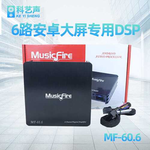 DSP功放机汽车安卓大屏数字音频处理器汽车提升音质音带线MF60.6