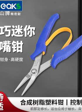 三山3.peaks SP-34进口轻巧迷你尖嘴钳 斜嘴钳长嘴夹持钳6寸150mm