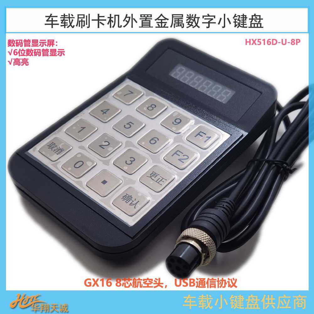 USB通讯8芯片航空头公交车载数字小键盘 分段计费票价输入器