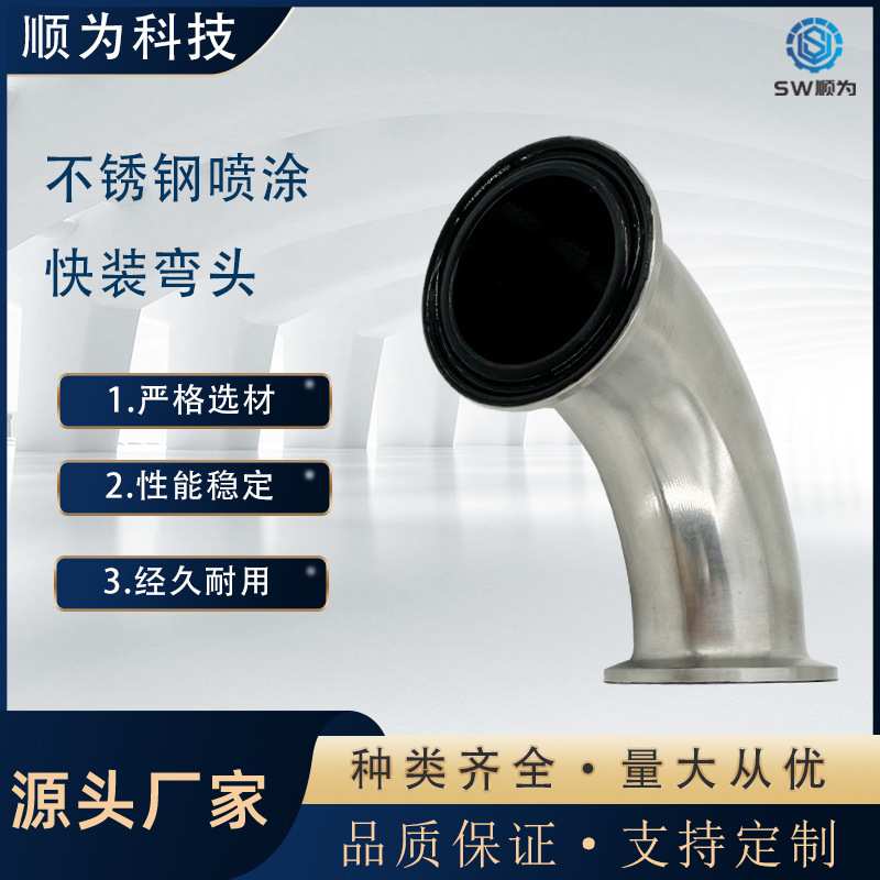 顺为流体卫生级不锈钢90度喷涂铁氟龙快装弯头耐腐蚀快开连接接头