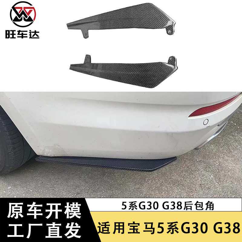 适用于宝马5系G30 G38碳纤维FD款后包角改装车身套件汽车配件包围