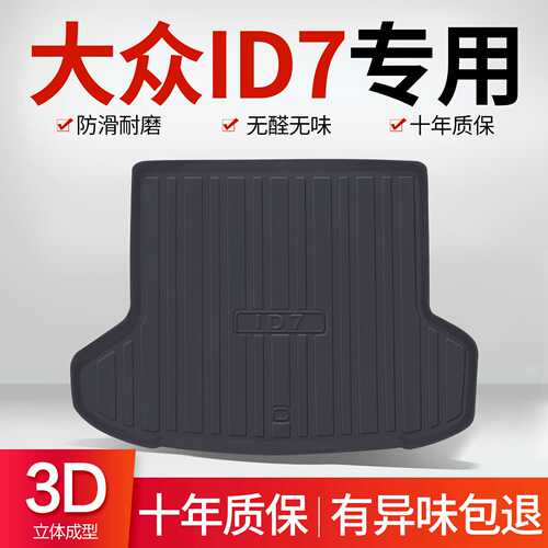 适用大众ID7后备箱垫汽车用品内饰改装配件装饰TPE防水后尾箱垫子