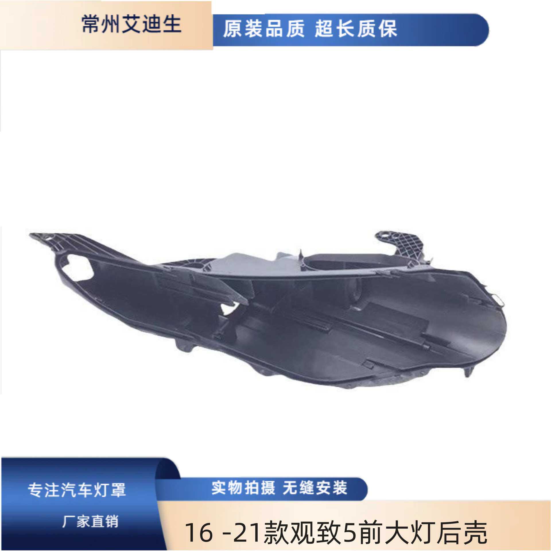适用于16 17 18 19 20 21款观致5前大灯后壳黑色塑料大灯外壳底座