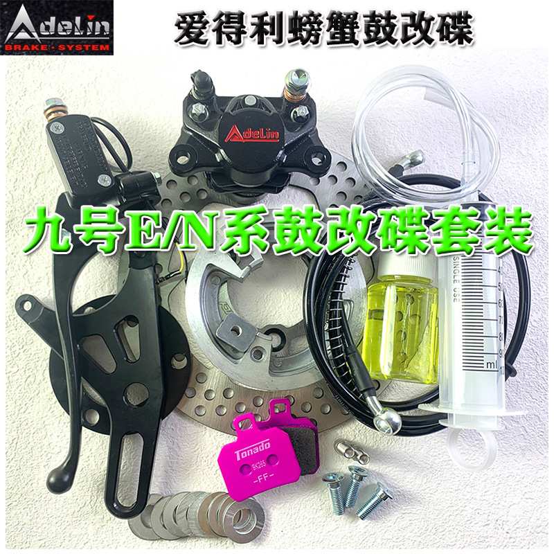 九号E/N系电动车鼓刹改碟刹CNC卡钳套装爱得利小螃蟹卡钳套装小龟