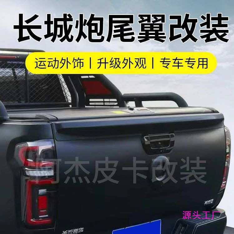 19-23款长城炮皮卡商用乘用越野改装尾翼黑武士专车专用改装件