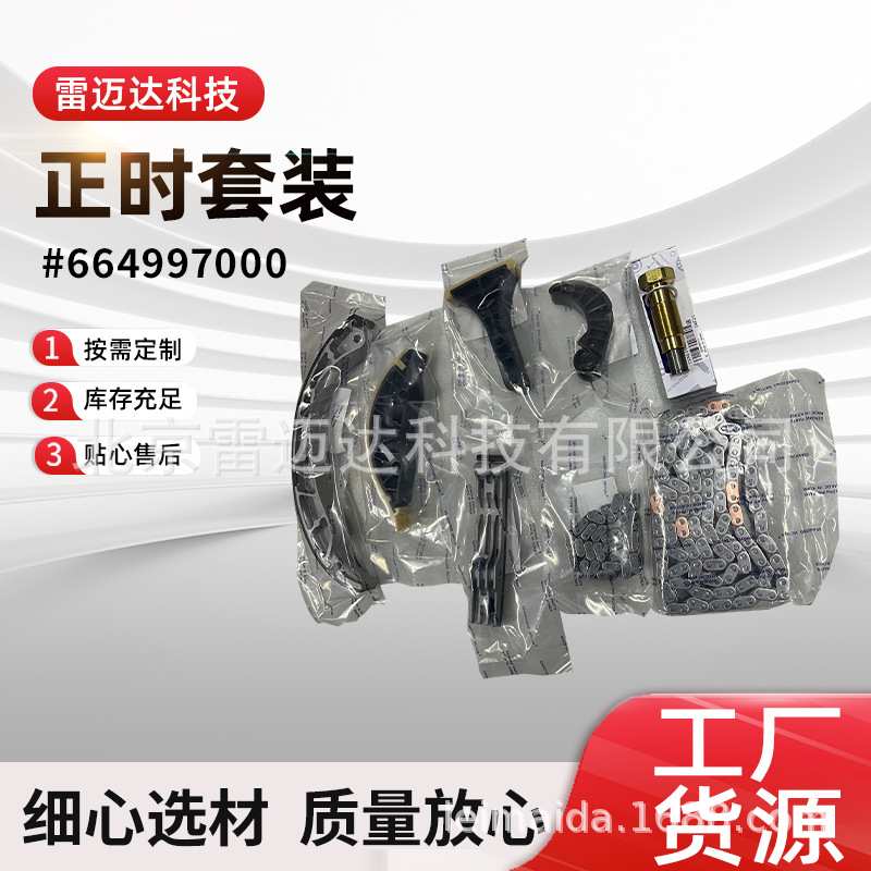 适用于双龙汽车配件正时链条 时规修理套装664997000正时套装