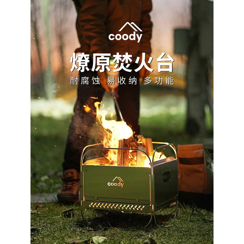 军鑫coody焚火台烧烤炉取暖网架折叠不锈钢露营围炉炭火野炊炉头