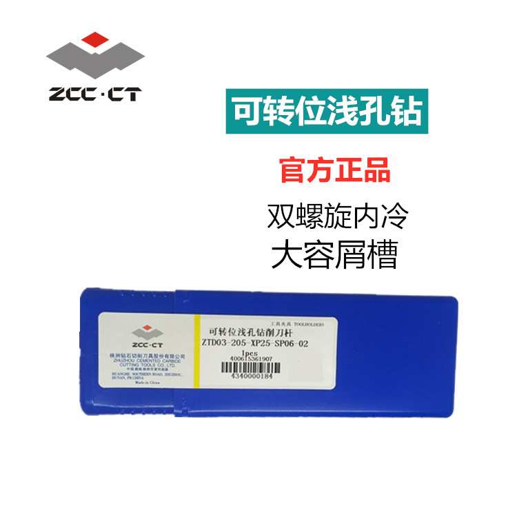 株洲钻石浅孔钻刀杆ZTD03-205-XP25-SP06-02双螺旋内冷