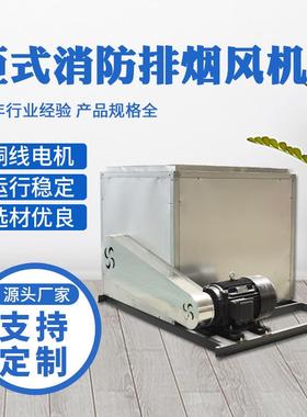 HTFC离心式风机箱 消防高温排烟风机箱 镀锌板低噪音柜式排烟风机