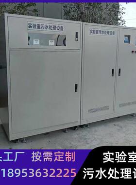 小型检验化验废水处理装置 学校方舱医院PCR实验室污水处理设备