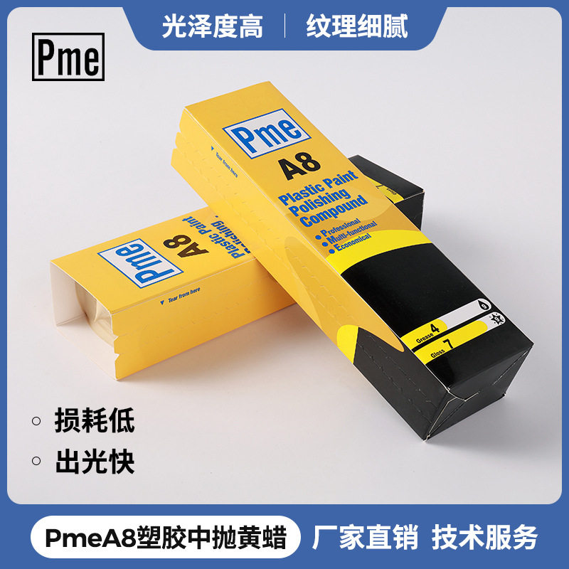 PME必美宜A8塑胶亚克力抛光蜡