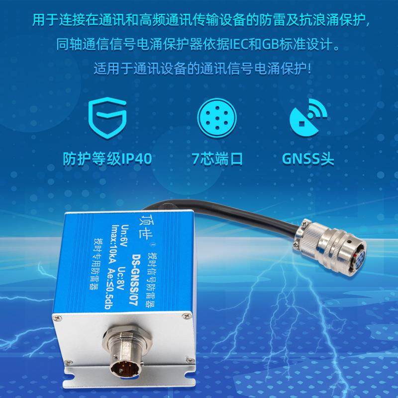 7OQP芯授时GNSS涌保护设备终击端防雷保护空器时钟信号航插头通浪