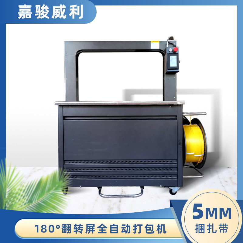 5mmPP带细扎带全自动打包机