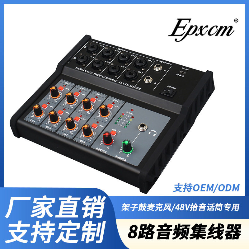 8路小型音频混音器话筒48V