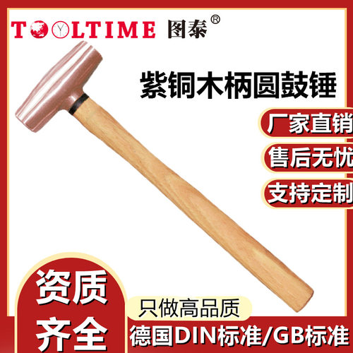 图泰紫铜木柄圆头锤正品