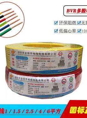 多深圳金宇B环VR/1.5/2.475/4/6平方股软电1线铜线家用国标