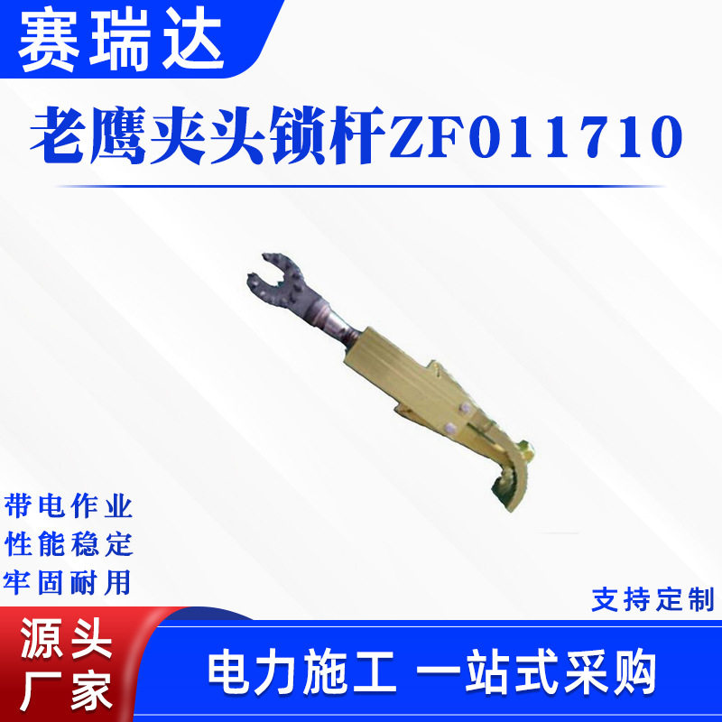 带电作业绝缘老鹰夹头锁杆