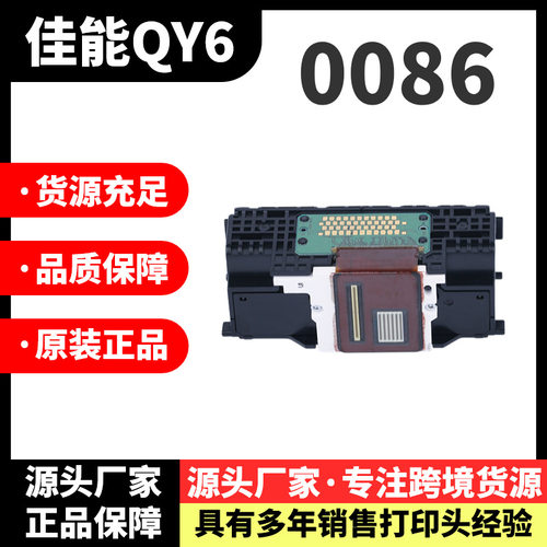 原装QY6-0086打印机喷头