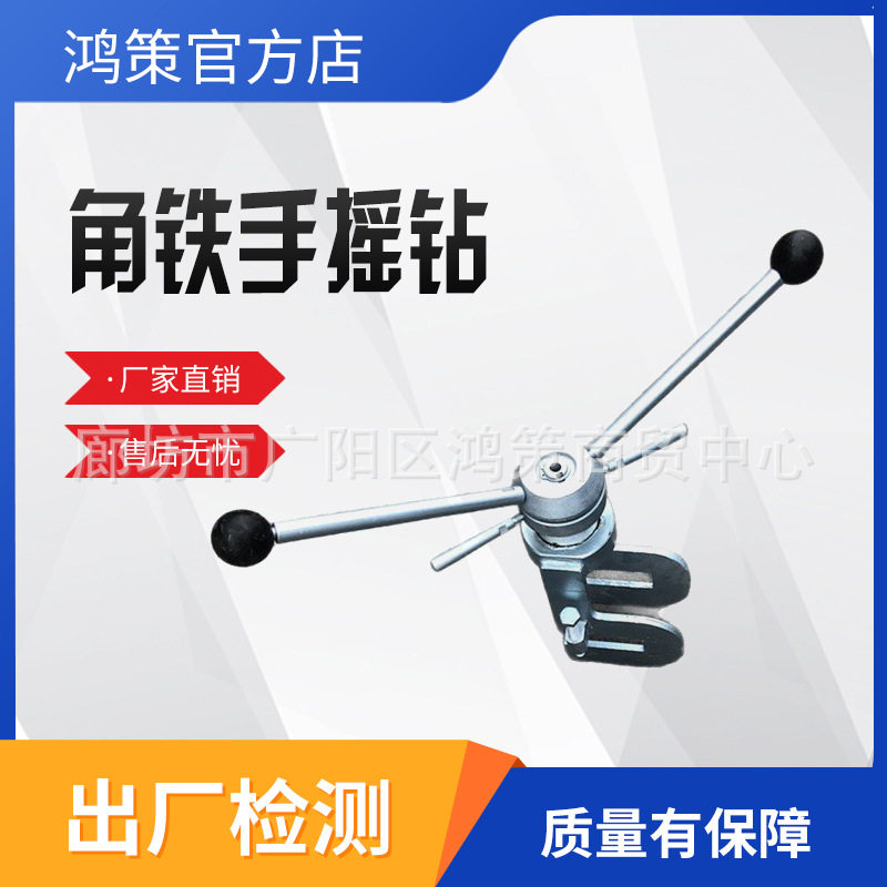 角铁手摇钻机械式高空补钻孔器