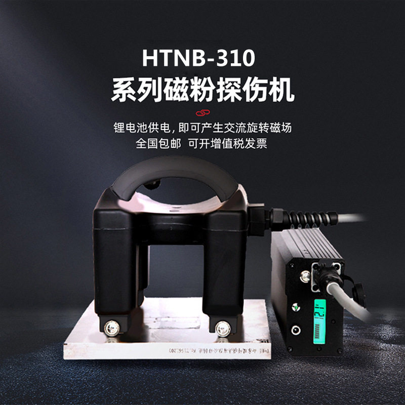 恒硕交直流旋转磁场探伤仪便携