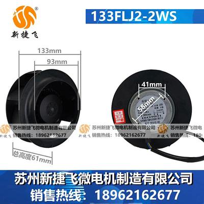 133FLJ子2133FLJ2--2W133FLJ3-S2WS外转风机苏州新捷飞微电机有限