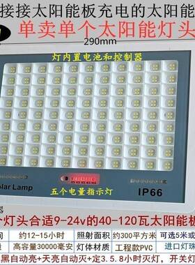 单卖超梦幻款亮适合9v12v18v21ve24v投光伏板充电能太阳室内外ld
