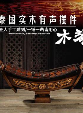 柜tfgj#sd$国工艺品泰雕刻木琴乐亚风情装饰品摆件客厅电视一器帆