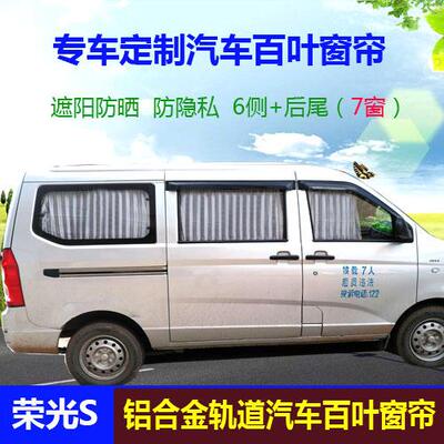 光五光菱荣BMG荣光S轨荣V之光6400汽车百叶窗帘双道遮阳帘