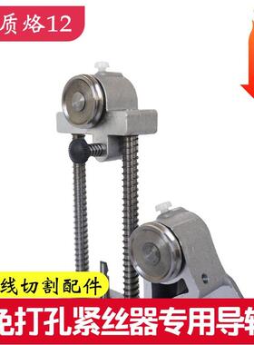 龙浩线切OYN割配件穿轮R丝免打孔紧丝器导轮易总成C12导材质
